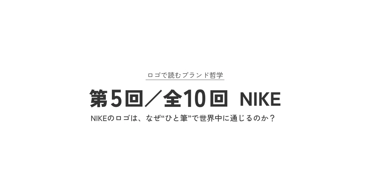 NIKEのロゴは、なぜ“ひと筆”で世界中に通じるのか？｜服が好きなデザイナー