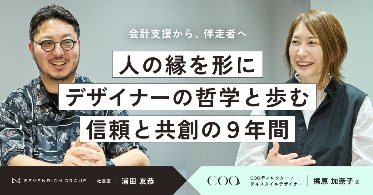 ⭐︎加奈⭐︎ 色と哲学が紡ぐ、共創の未来図。梶原加奈子とセブンリッチが描く「人の