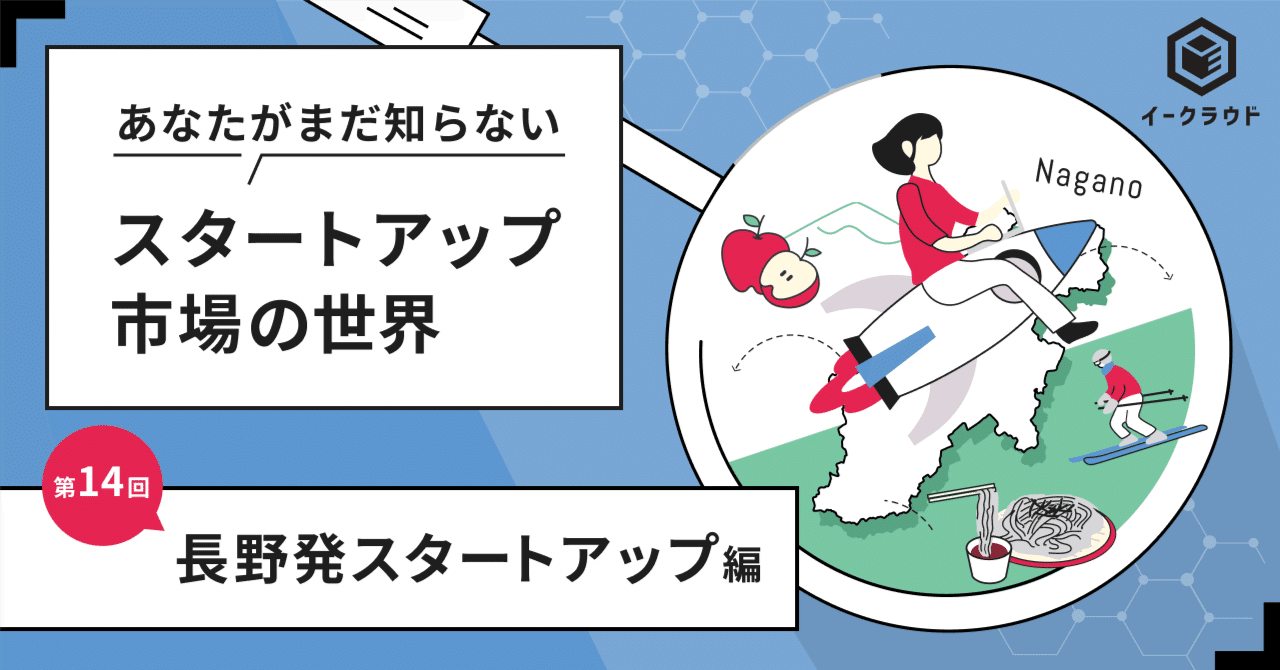 長野発スタートアップ最前線！「日本一創業しやすい県づくり」の取り組みと注目企業、起業支援の体制を解説