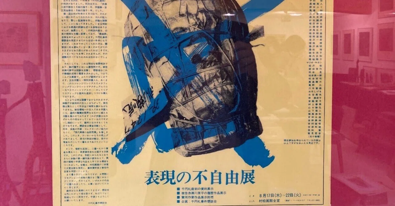 アーカイブ】 現代アートで多発してきた展示中止、作品拒否・撤去など