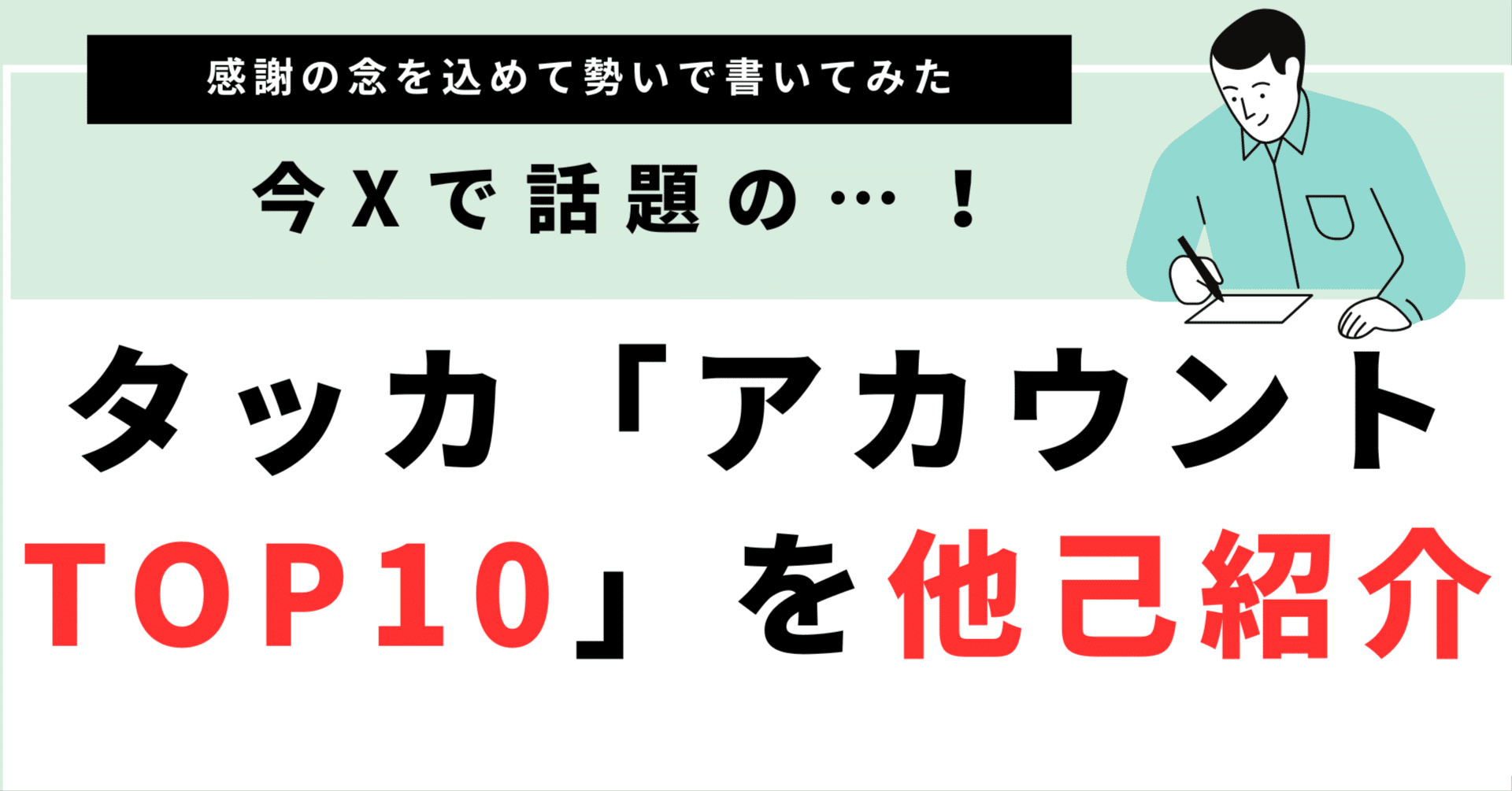 いま流行りの「よく見るアカウントTOP10」を他己紹介してみた｜タッカ| 金融ライター&ライター講師
