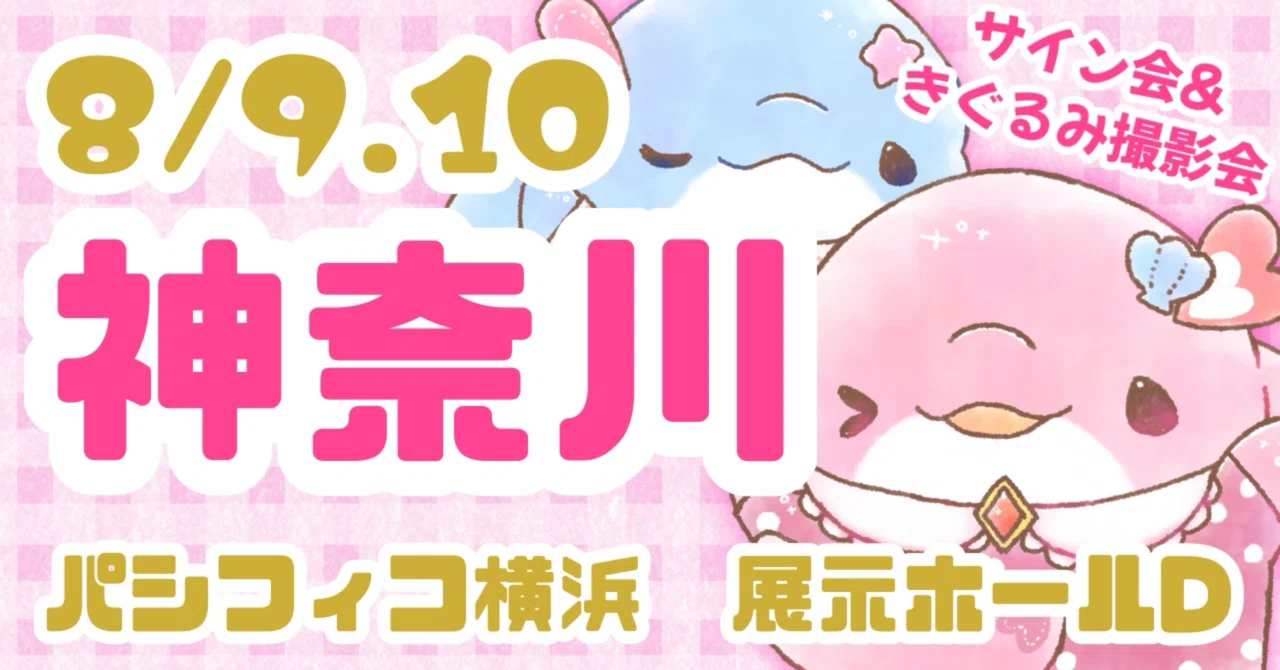 8/9.10 【神奈川】ちゃおサマーフェスティバル2025｜みいるか??