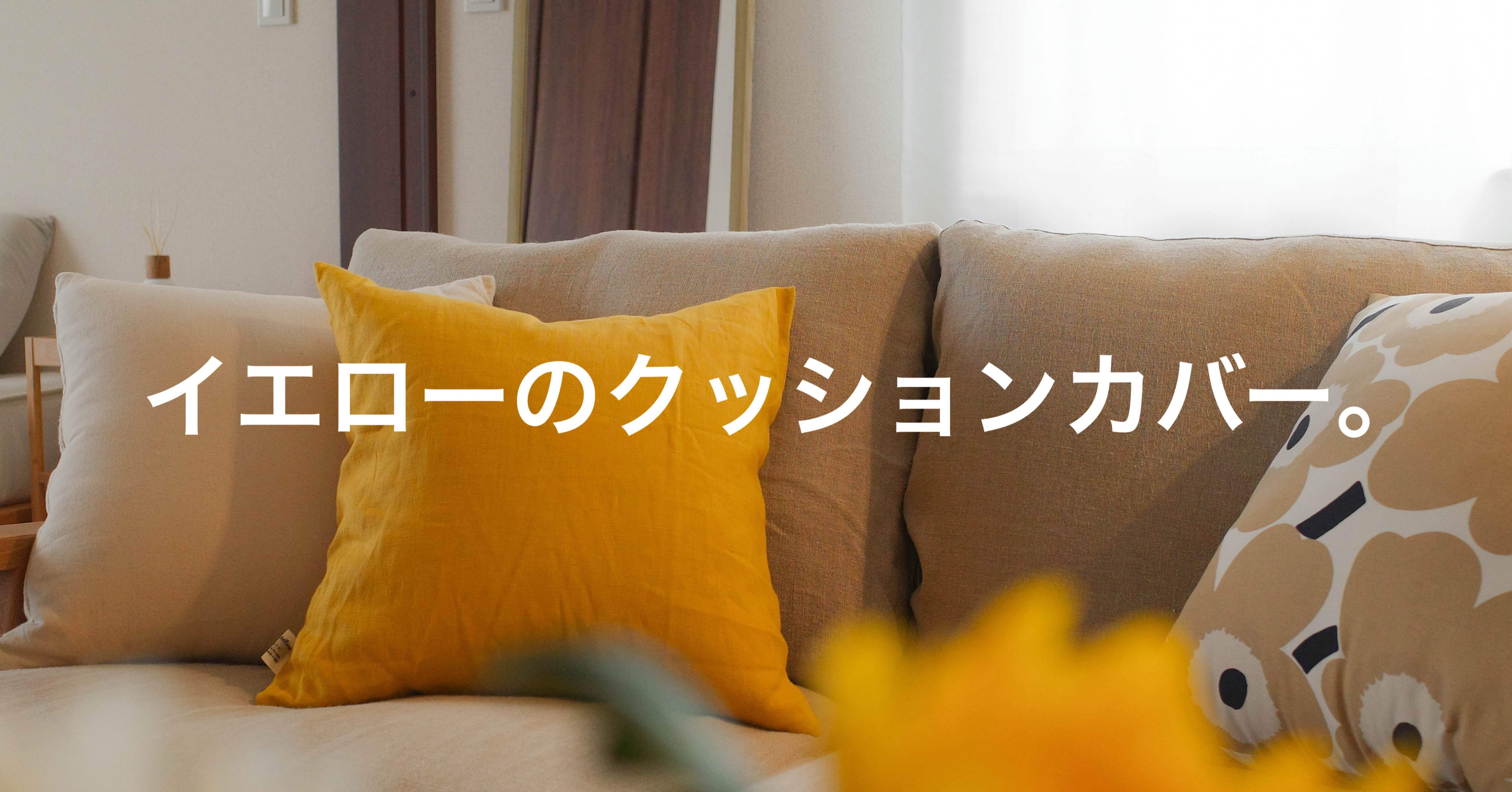 今週のお買い物】「ひと目惚れイエロー」のクッションカバー