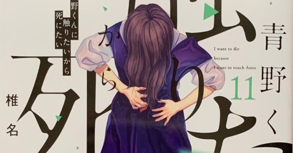 青野くんに触りたいから死にたい 11巻セット ポイント10倍】 青野くんに触りたいから死にたい（11） 全巻