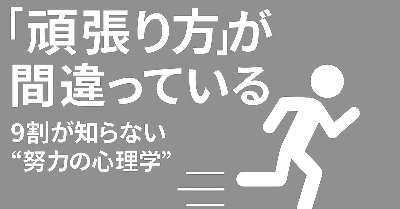 努力しても成果が出ない理由|9割が知らない“努力の心理学”|STRATEGY@心理クリエイターHikarI