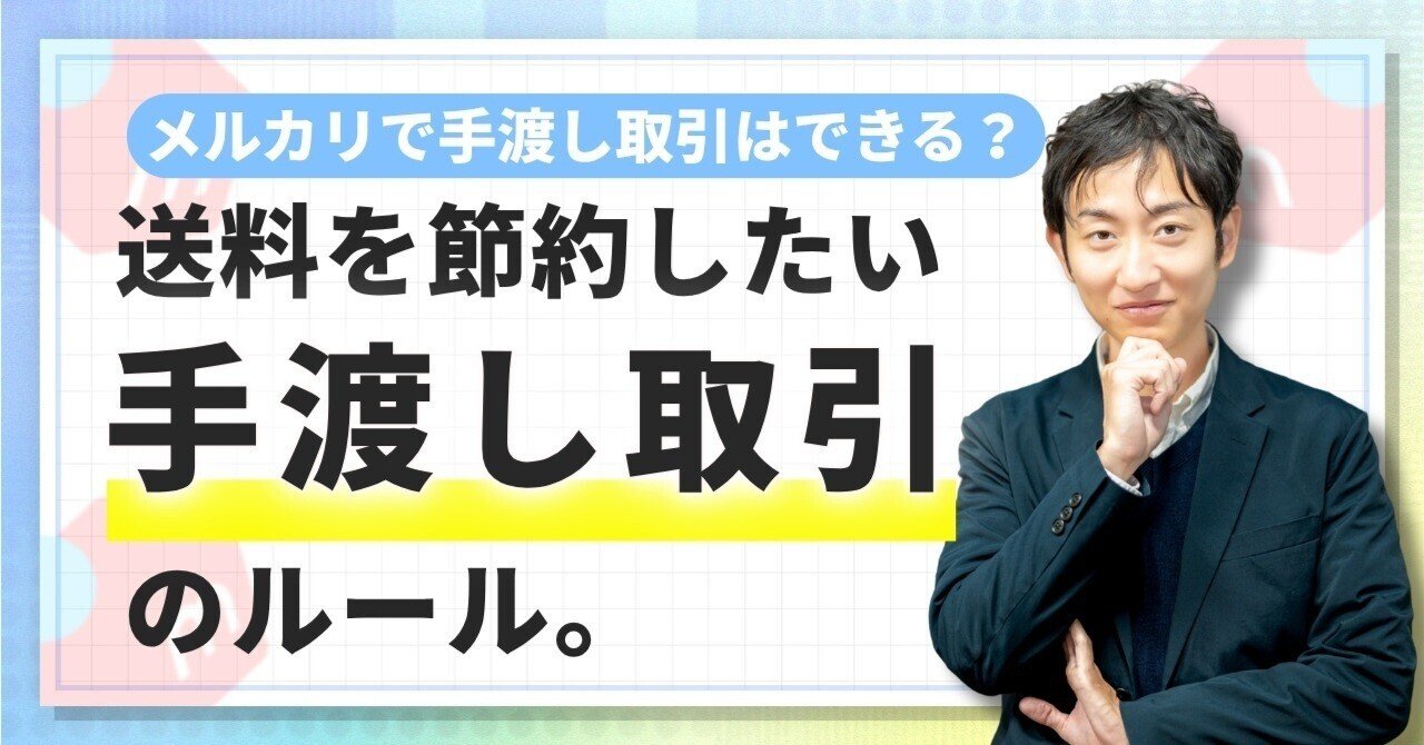 引き取り来れる方 初心者必見】メルカリで手渡し取引はできるの？送料を節約したい初心者