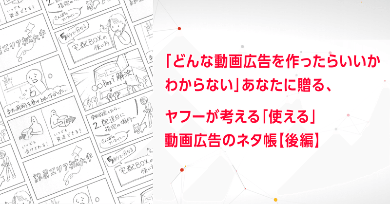 どんな動画広告を作ったらいいかわからない あなたに贈る ヤフーが考える 使える 動画広告のネタ帳 後編 yahoo japan アドクリエイティブメモ 公式 note