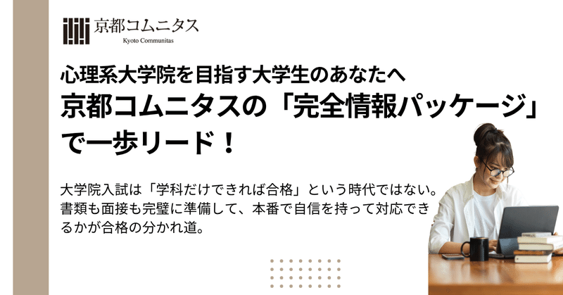 大学院・大学編入専門塾 京都コムニタス｜note