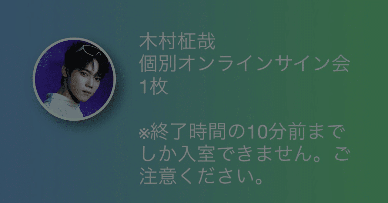 推しメンのオンラインサイン会に初めて行った日｜リ
