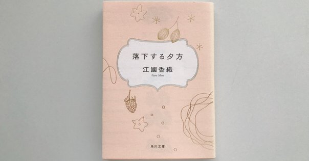 旅としての読書 ― 【 江國香織『読んでばっか』】｜十年一刷舎