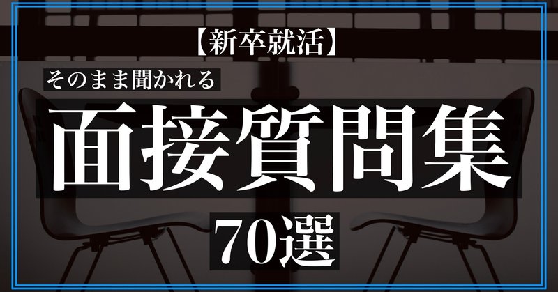 新卒就活 そのまま聞かれる面接質問集70選 禁断のシビアな就活戦略 By イクルミ教授 Qol大学 Note