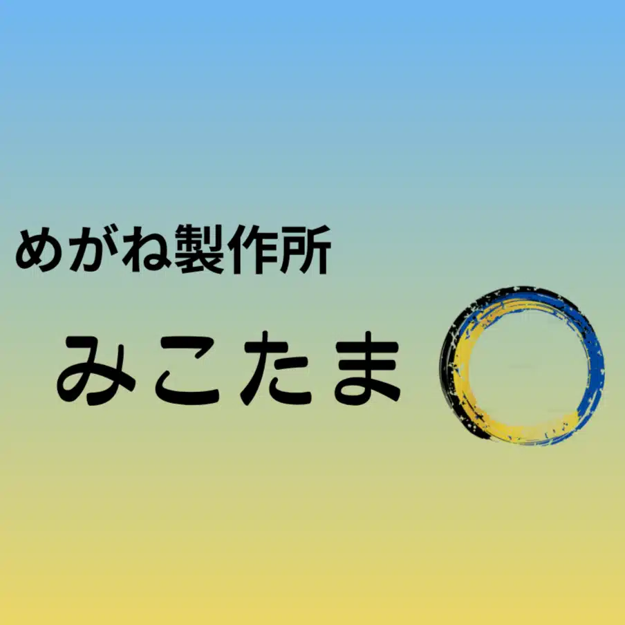 めがね製作所　みこたま○