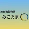 めがね製作所　みこたま○