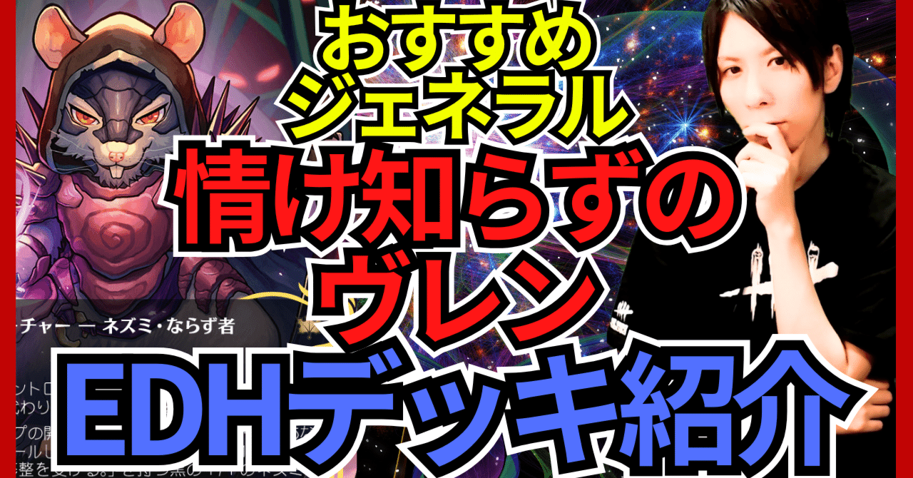 EDHおすすめジェネラル】情け知らずのヴレン【統率者戦デッキ紹介