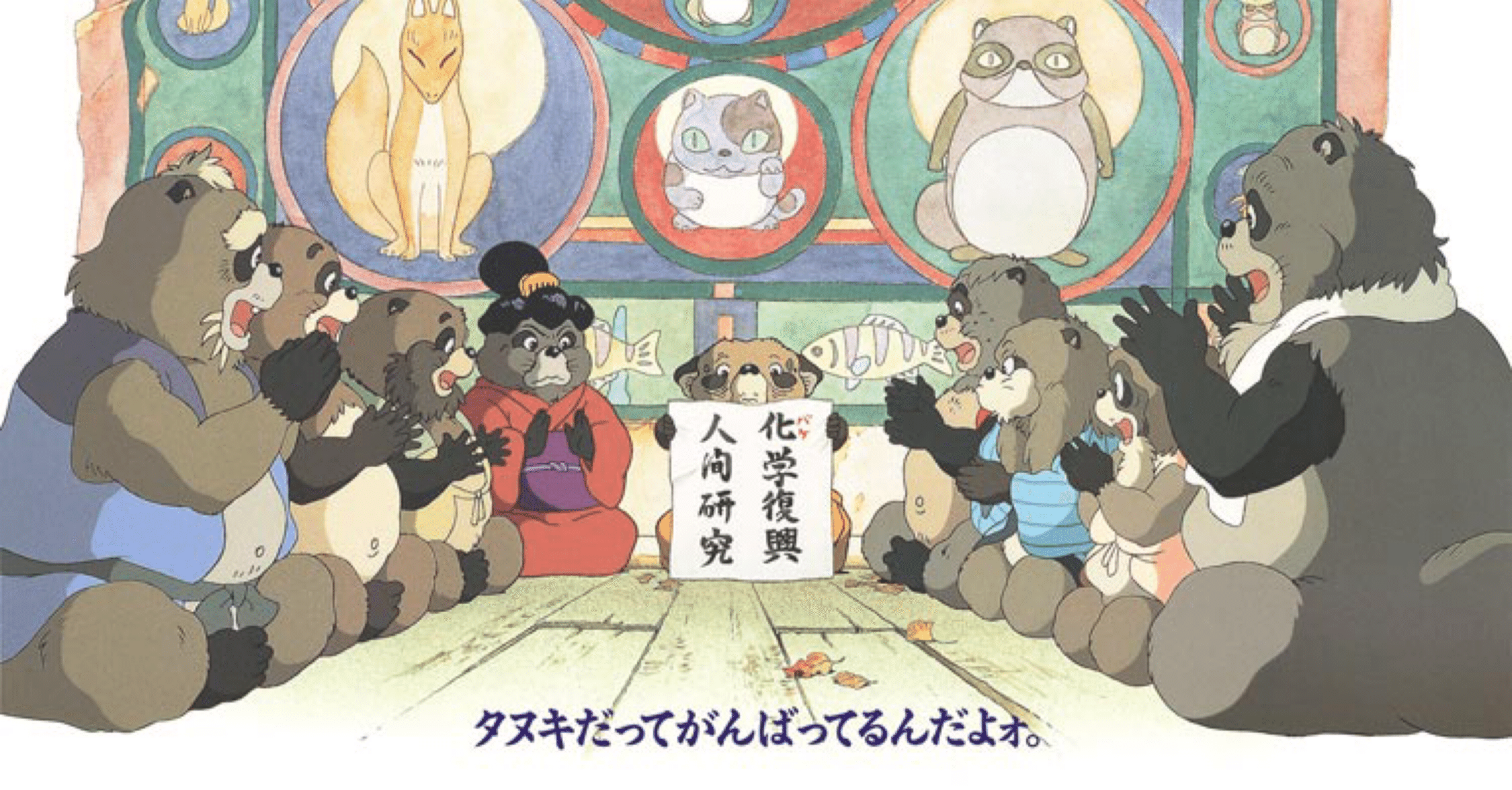令和に平成狸合戦ぽんぽこ｜ぜに