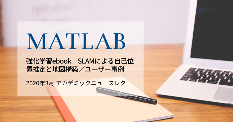 強化学習ebook Slamによる自己位置推定と地図構築 ユーザー事例 2020年3月 Sachie Note