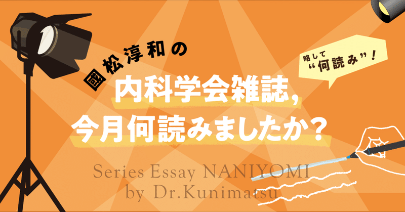 國松淳和の「内科学会雑誌、今月何読みましたか？（何読み）」　Vol.08