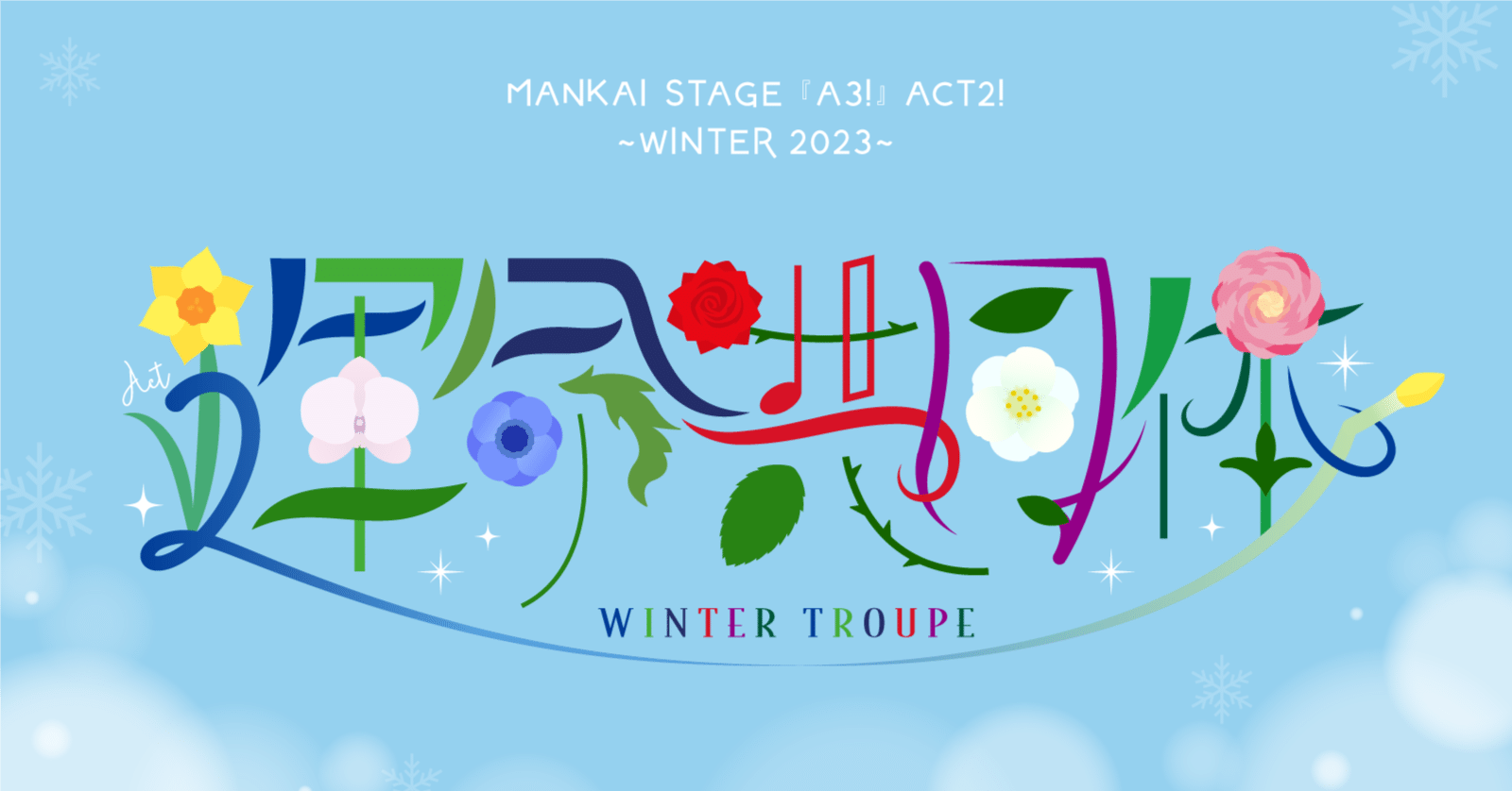 感想❄️MANKAI STAGE『A3!』ACT2! ～WINTER 2023～｜ユサ