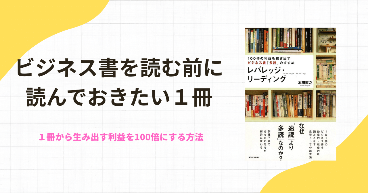 起業家必読!!読書の生産性を爆上げする本〜レバレッジ・リーディング 100倍の利益を稼ぎ出すビジネス書「多読」のすすめ〜｜僕は9代目@副業挑戦中