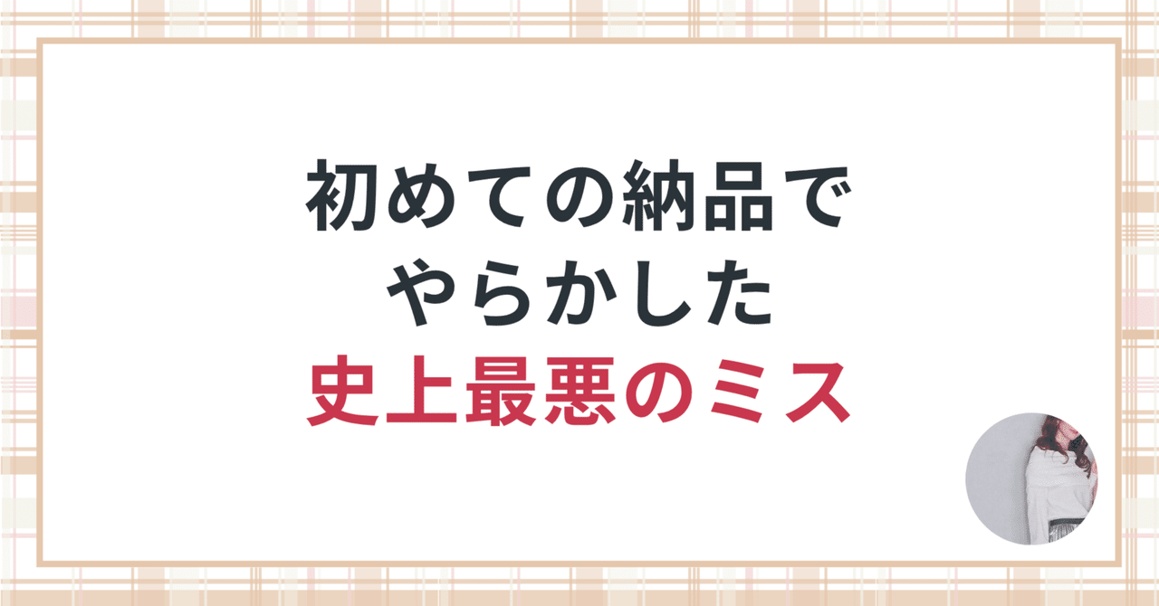 初案件②】Webライター初日…原稿納品でやらかした最悪のミス