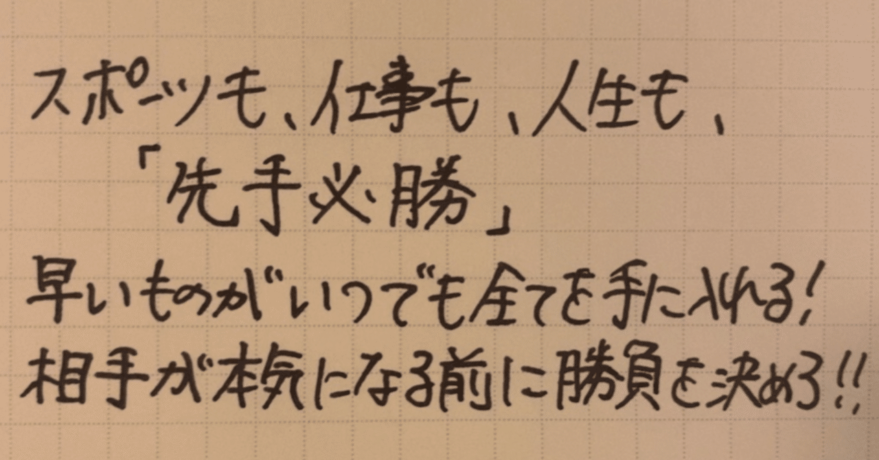 人生は 先手必勝 で 先手必笑 になれる コーチ 山路 和紀 やまじ かずのり Note