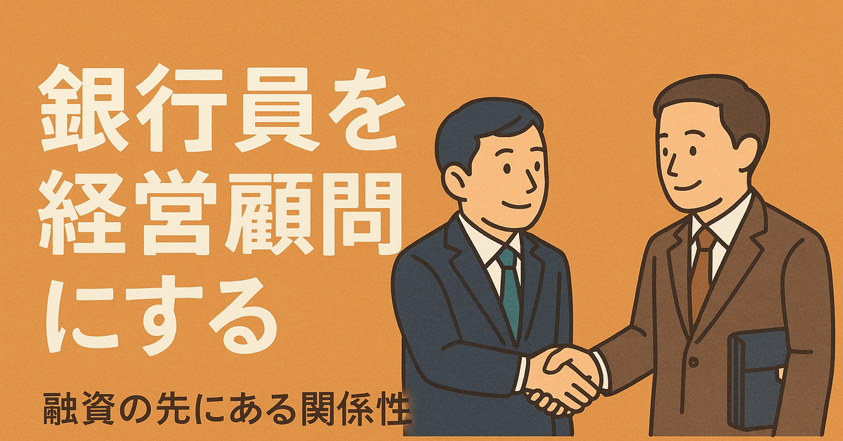 第8回：銀行が「支援したくなる会社」は何が違うのか？──信頼