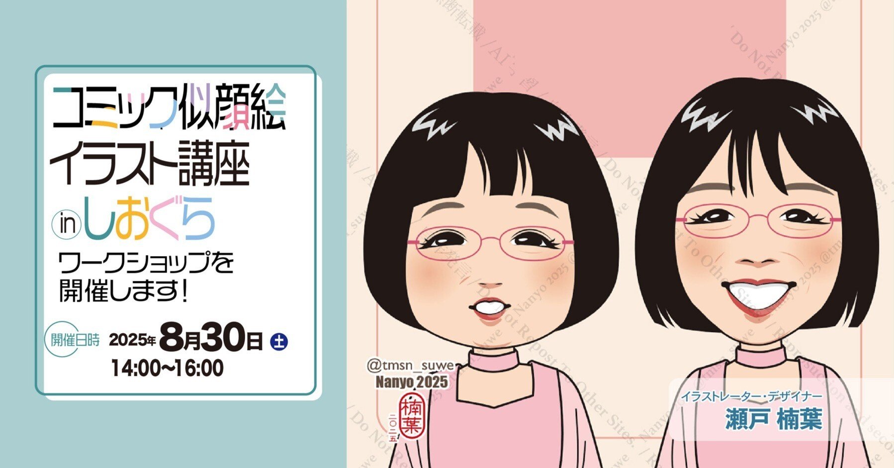 コミック似顔絵イラスト講座inしおぐら ワークショップを開催します