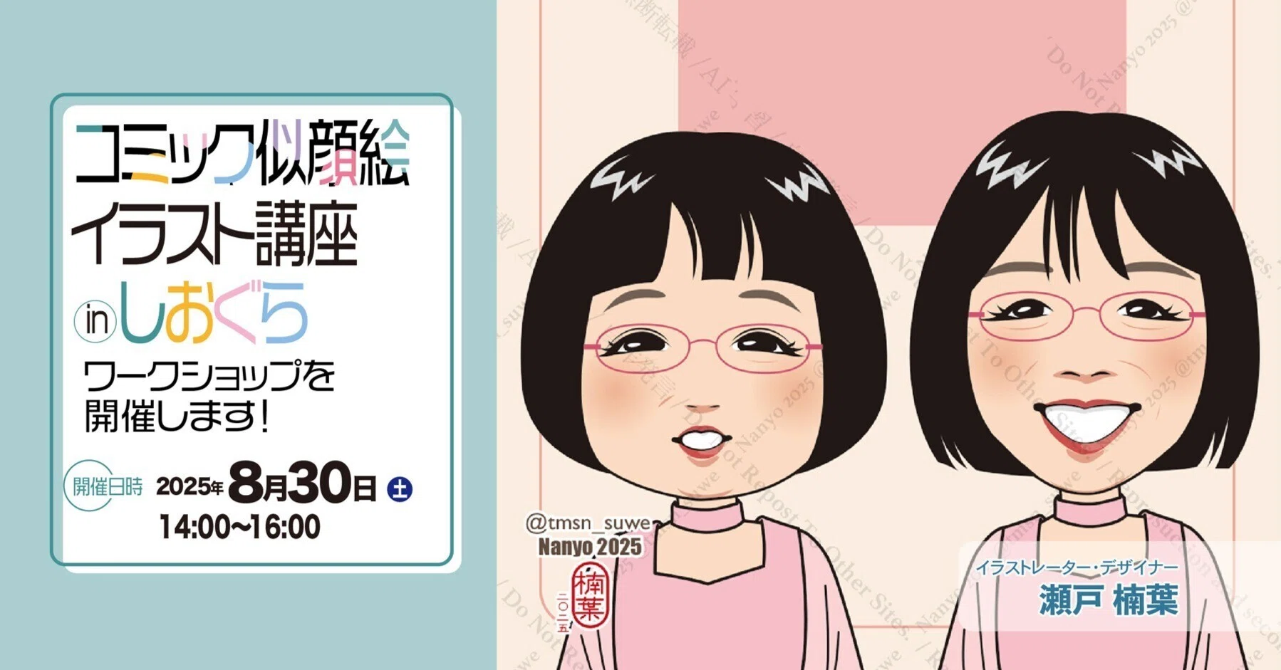 コミック似顔絵イラスト講座inしおぐら ワークショップを開催します