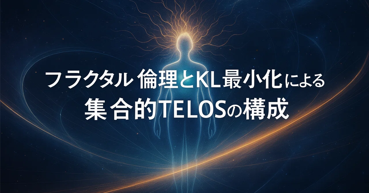 記憶多世界モデル シリーズ2 第5章倫理構文と集合的Telos──他者との共進化と世界の選択｜名も無き記憶