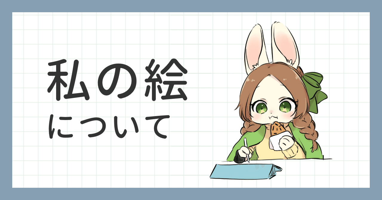 私の絵について｜ちゅうさぎ