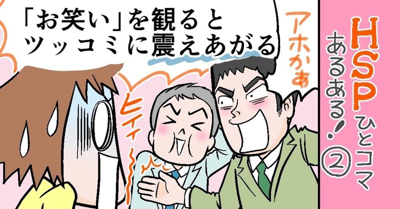 「お笑いを観るとツッコミに震えあがる」HSPひとコマあるある！②