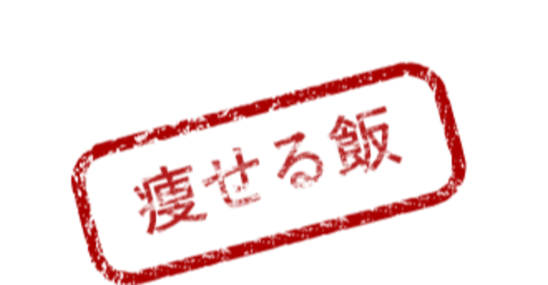 これ食べとけば痩せる飯を見つけてしまった件 ダイエット ネオニンジャ Neoninja Note