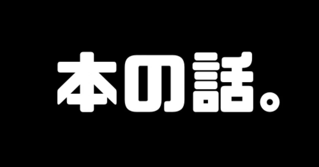 人間の記録。〜『決定版 日本の喜劇人』〜｜松永鉄虎