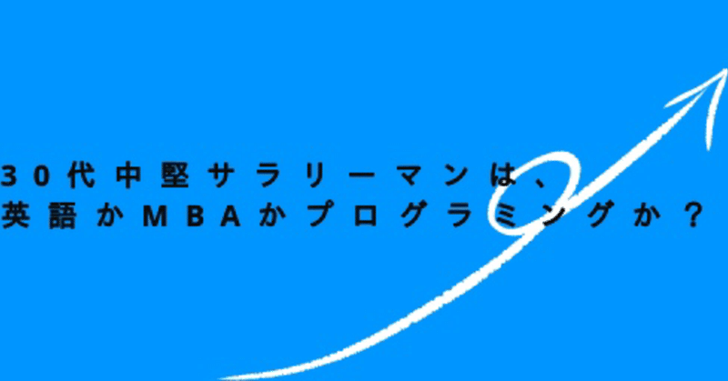 30代中堅サラリーマンは 英語かmbaかプログラミングか Daikey Note