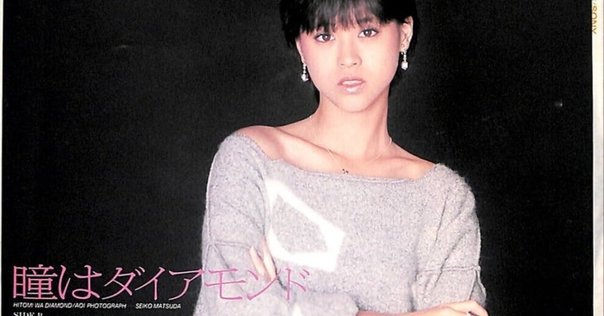 瞳はダイアモンド 松田聖子｜ニールくん