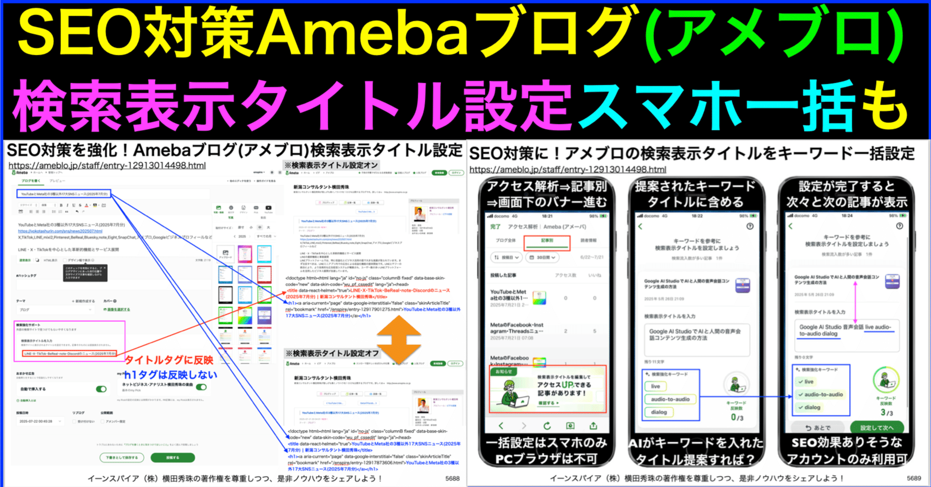 Amebaブログ(アメブロ)検索表示タイトル設定スマホのみ一括も｜(新潟県