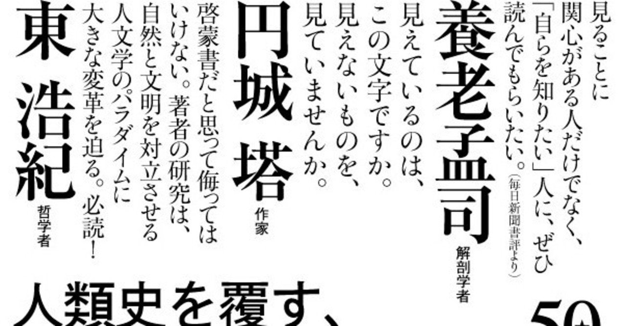 東浩紀 石田英敬 円城塔 下條信輔 養老孟司ほか大絶賛 いま一番熱いサイエンス本 ヒトの目 驚異の進化 Hayakawa Books Magazines B