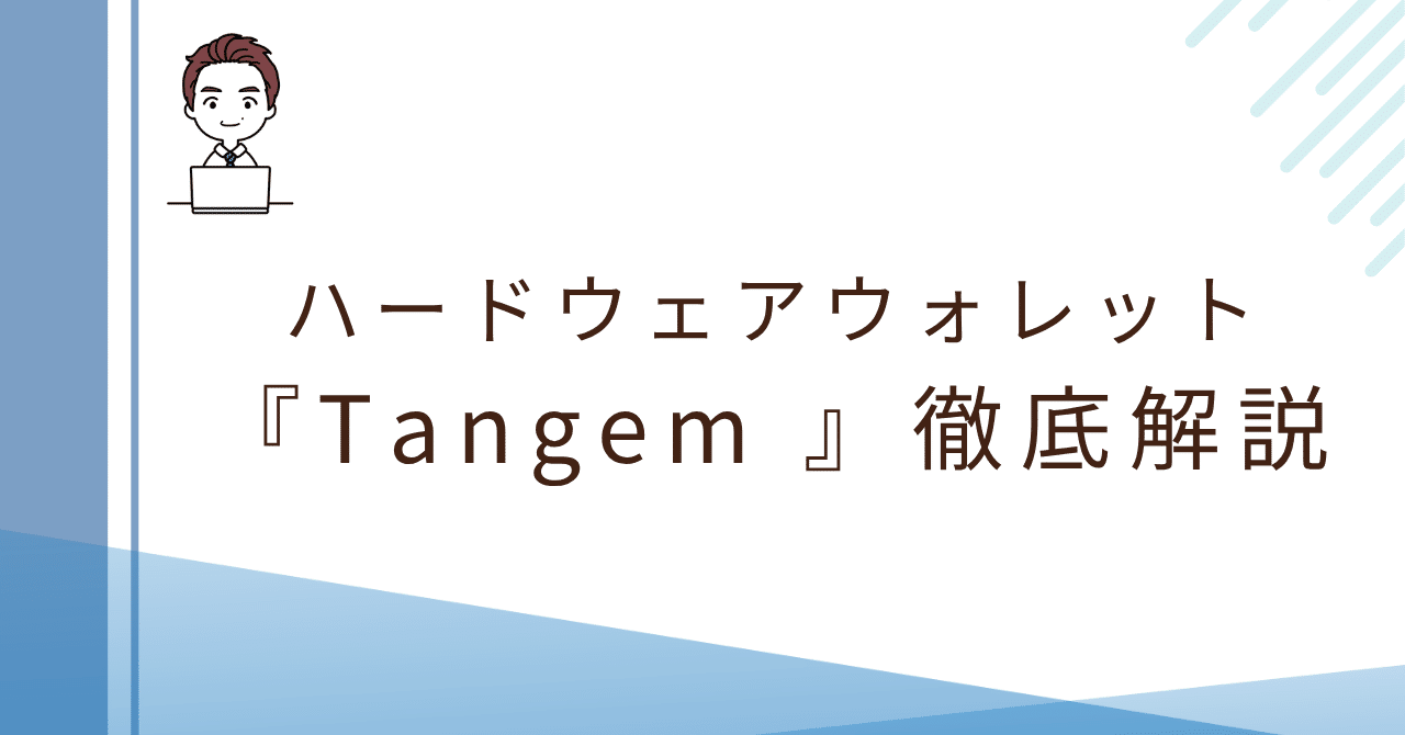Tangemで始める暗号資産ライフ！４ステップ解説！｜よな@ゆるっとCrypto Lab