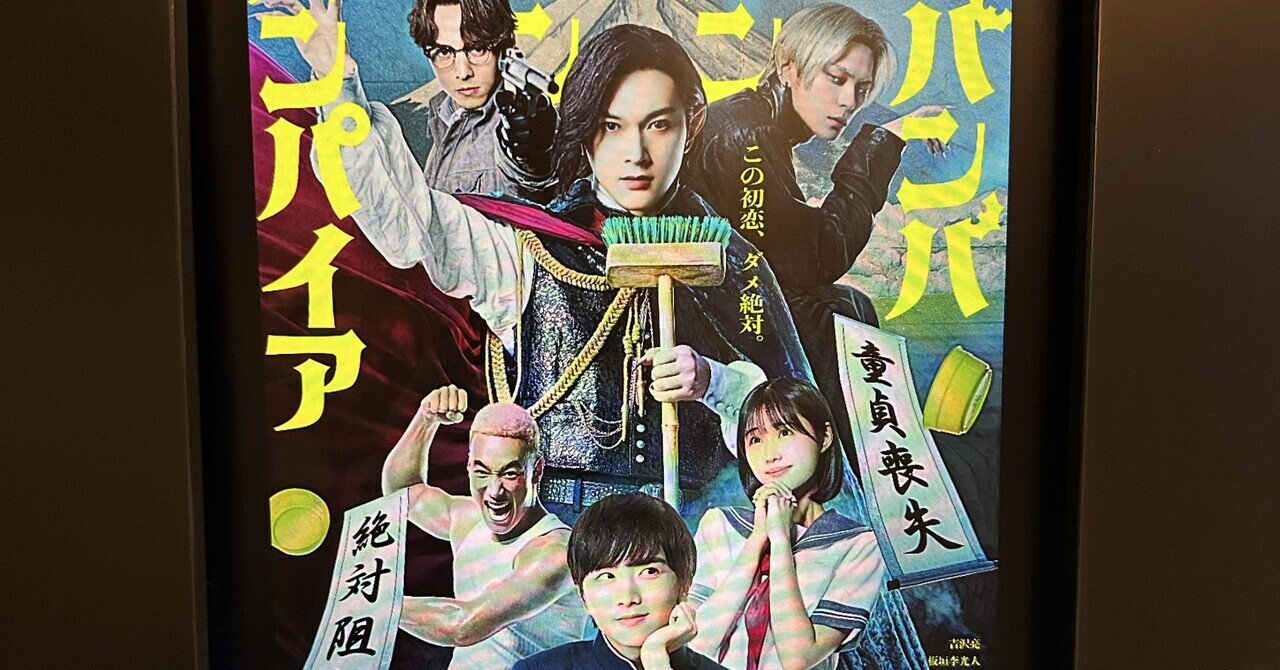 ババンババンバンバンパイア 1-11巻　既刊全巻セット吉沢亮 映画 アニメ 原作 ババンババンバンバンパイア 1-11巻 既刊全巻セット吉沢亮 映画