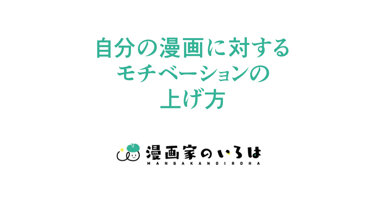 漫画の描き方 自分の漫画にモチベが上がらない人へ 007 東京ネームタンク Note