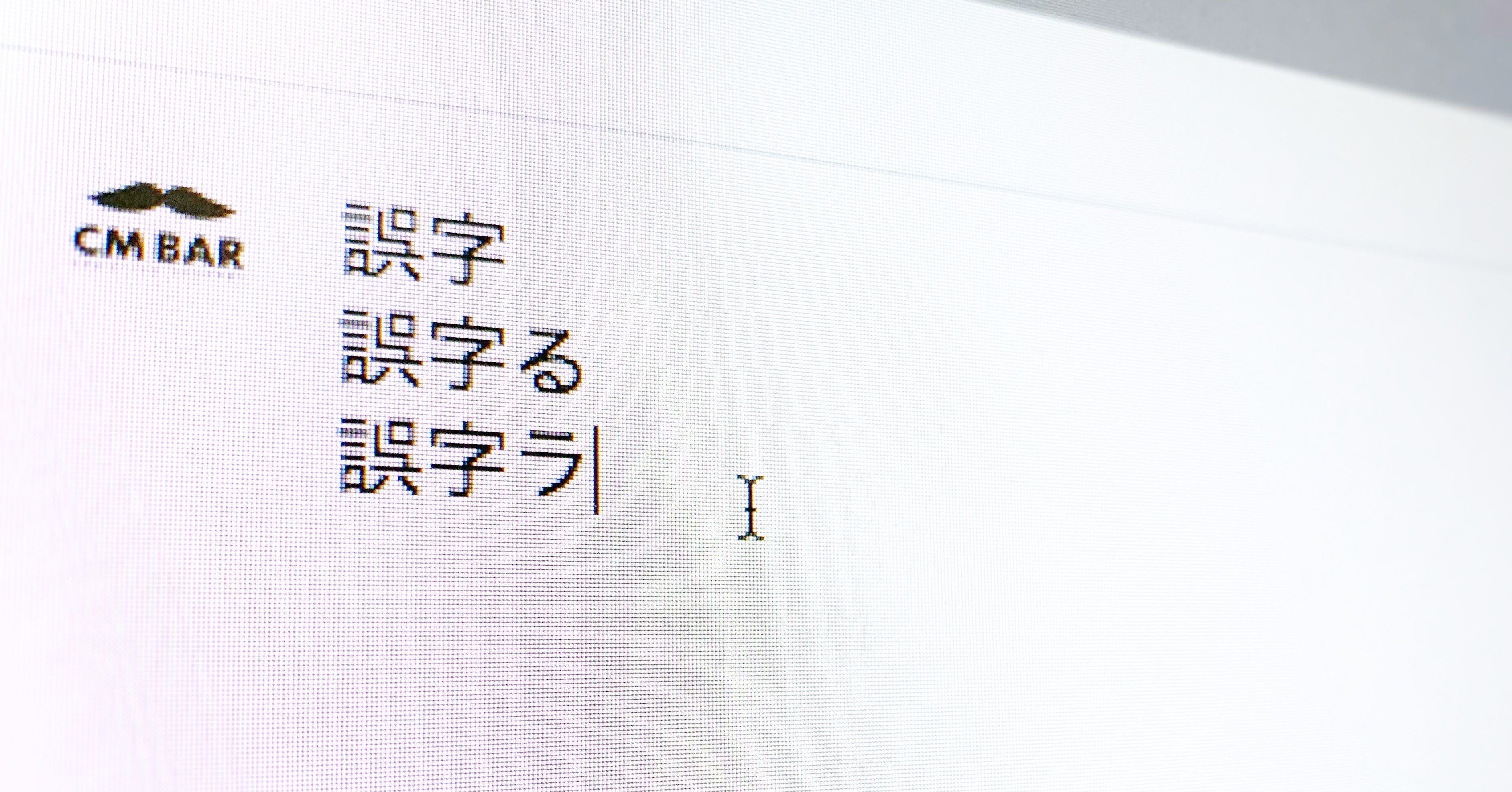 うっかり 企業担当者は言葉の 意味 まで誤字ってはならないワケ 読みやすさにも気を配ろう 野際 Twitterライター Note