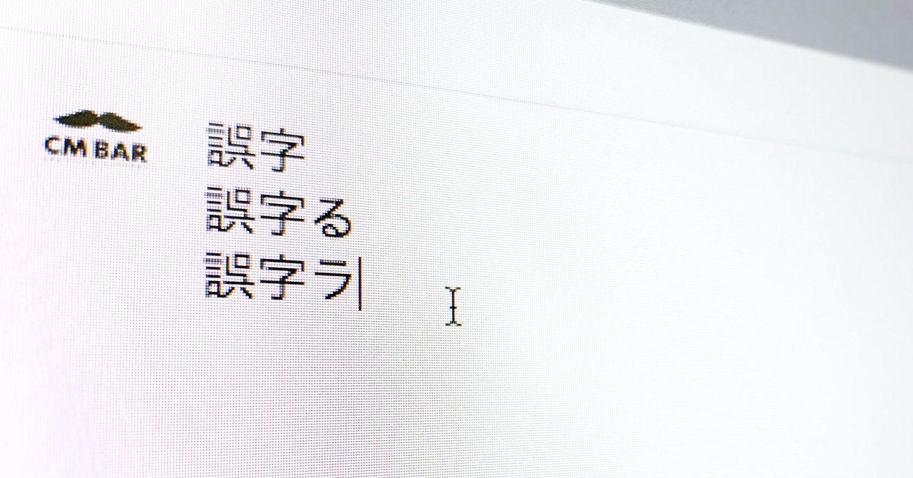 うっかり 企業担当者は言葉の 意味 まで誤字ってはならないワケ 読みやすさにも気を配ろう 野際 Twitterライター Note
