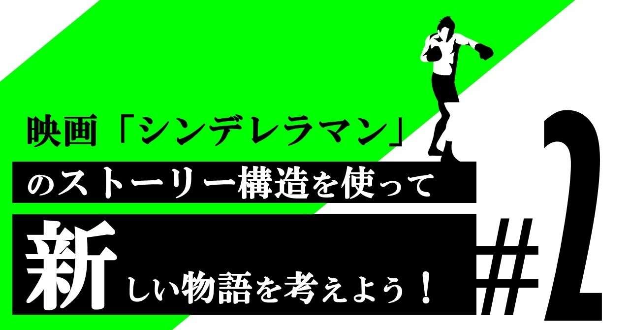 異世界クソ野郎 がんばる シンデレラマン 2 100 ツールズ 創作の技術 Note