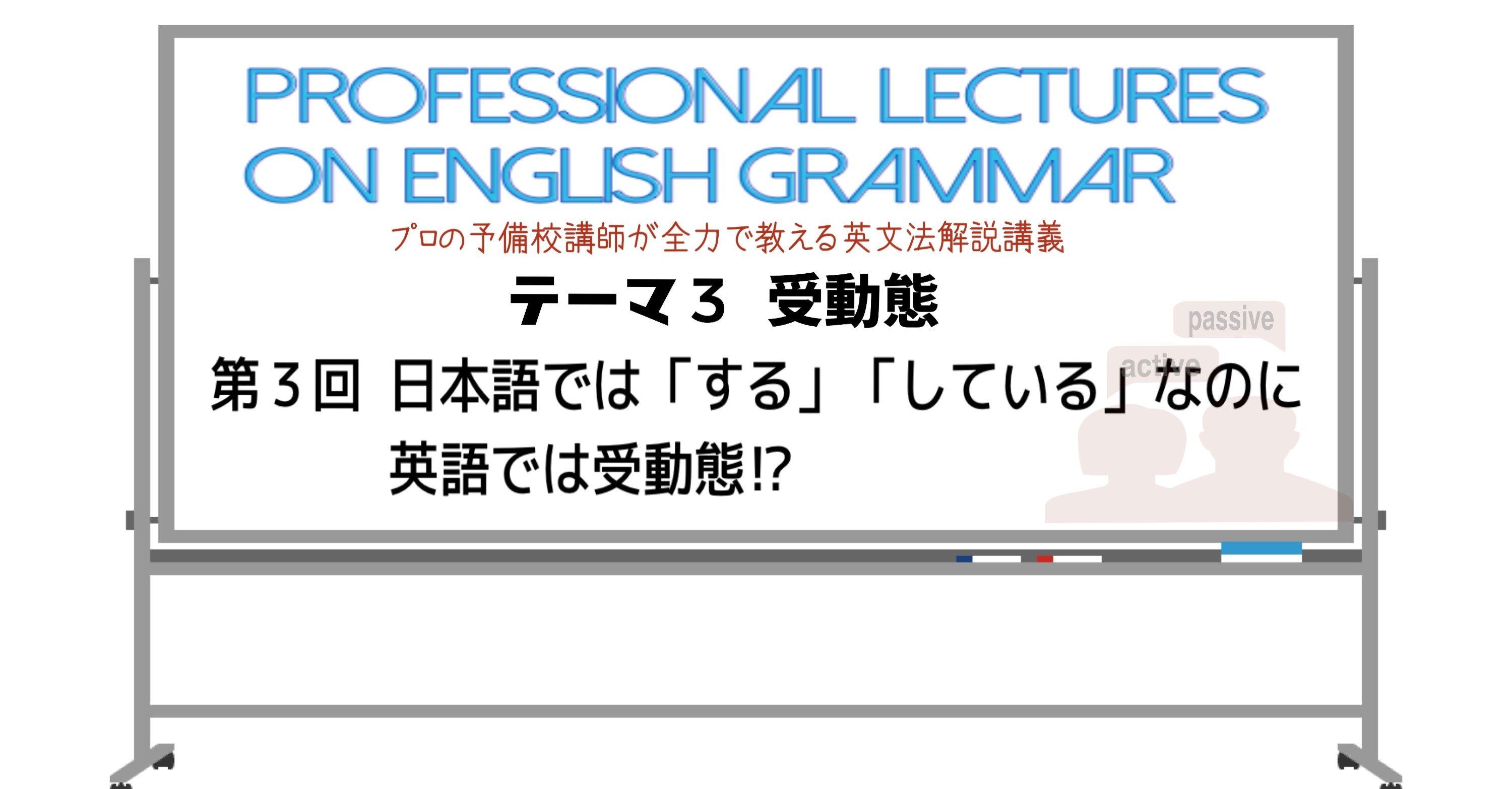 英文法解説 テーマ3 受動態 第3回 日本語では する している なのに英語では受動態 タナカケンスケ プロ予備校講師 英語 Note 英文法解説 テーマ3 受動態 第3回 日本語では する している なのに英語では受動態 タナカケンスケ プロ予備校講師 英語 Note