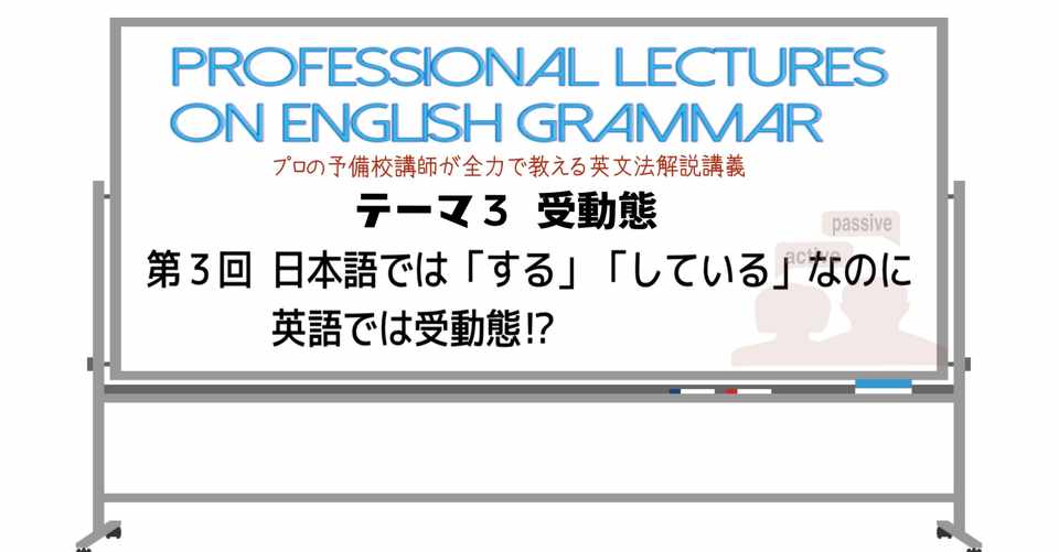 英文法解説 テーマ３ 受動態 第３回 日本語では する している
