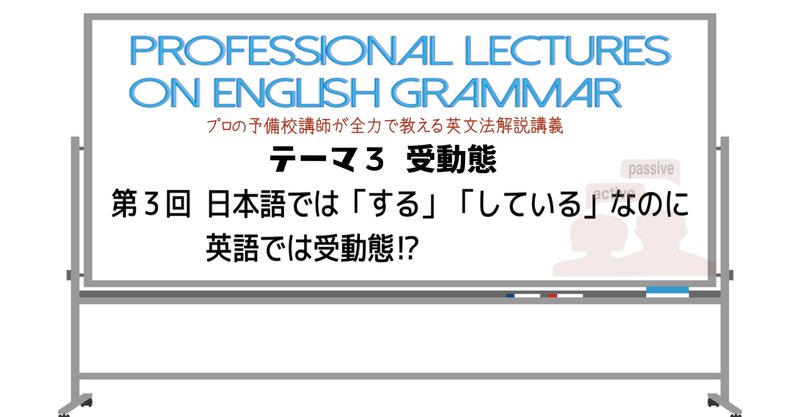 英文法解説 テーマ３ 受動態 第３回 日本語では する している なのに英語では受動態 タナカケンスケ プロ予備校講師 英語 Note