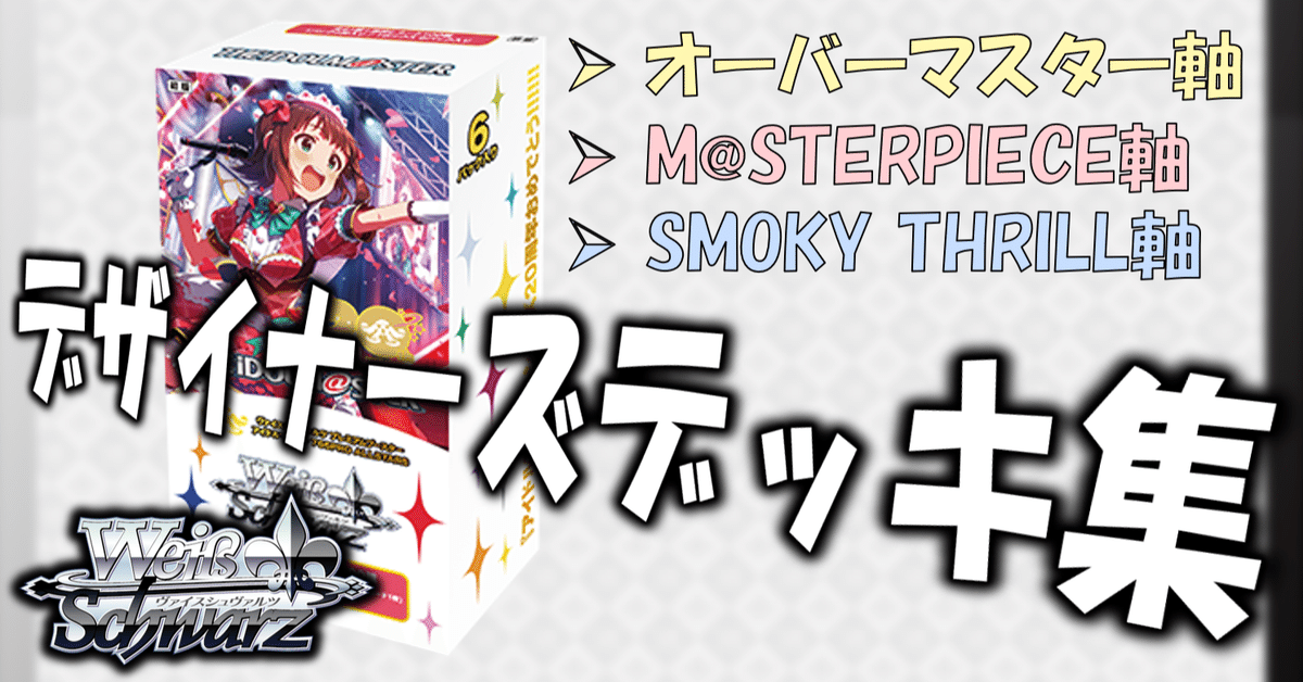 ここから始めるWS:アイドルマスター 765PRO ALLSTARS【構築雑記