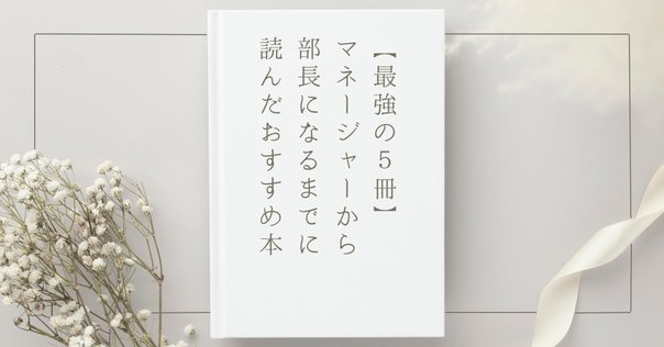人事向け】人事領域のおすすめ書籍9選 〜 FiVE社版 〜｜FiVE｜人