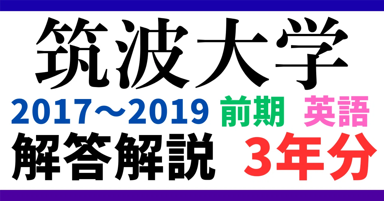 筑波大学 赤本 2024 筑波大学 令和6年度 2024年度 以降の筑波大学
