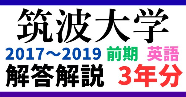 筑波大学医学部学士編入2023〜2025年度3年分の解答解説 筑波大学 英語/数学/化学/生物（2025年度） | GHS会STORES店